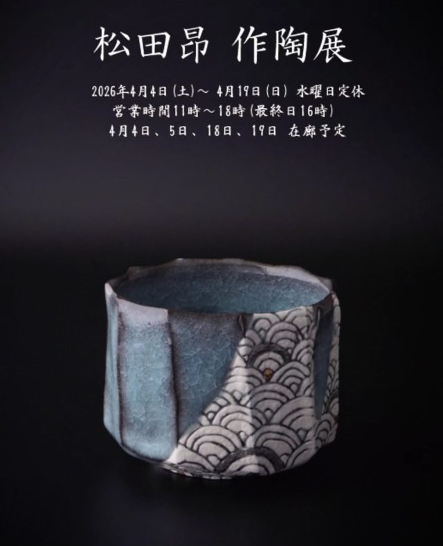 *
*
『松田昂 作陶展』
4/4〜4/19

『青瓷青海波紋茶盌』

青瓷や白瓷を現代に活かすべく、京都にて日々研鑽を重ねる松田昂さんの作品展が始まります。
青瓷に青海波の文様を施した作品や、桜色のうつわなど、更に表現の幅を広げた茶道具、酒器、食器などの作品群を是非ご高覧ください。

松田昂（@_matsu_aki_）

たちばな（@tachibana_naramachi）

https://tachibana181.shopselect.net/

*
*
*
#松田昂#陶磁器#青瓷#茶道具#celadon